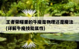 王者榮耀里的牛魔是物理還是魔法，詳解牛魔技能屬性