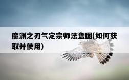 魔淵之刃氣定宗師法盤圖，如何獲取并使用