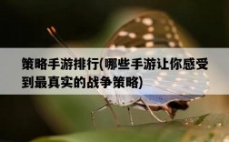 策略手游排行，哪些手游讓你感受到最真實的戰爭策略