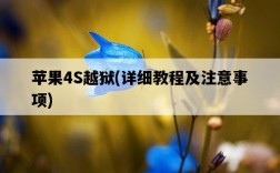 蘋果4S越獄，詳細教程及注意事項