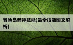 冒險島箭神技能，最全技能圖文解析