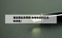 屠龍霸業高爆版，有哪些新的玩法和特色