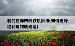 我的世界四種鐵軌用法，如何更好地利用鐵軌建造