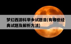 夢幻西游科舉鄉試題目，有哪些經典試題及解析方法