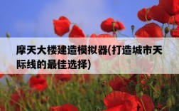 摩天大樓建造模擬器，打造城市天際線的最佳選擇