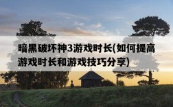 暗黑破壞神3游戲時長，如何提高游戲時長和游戲技巧分享
