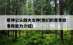 原神公認四大女神，他們的背景故事和能力介紹
