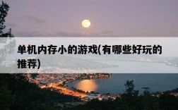 單機內存小的游戲，有哪些好玩的推薦