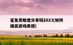 鯊魚靈敏度分享碼2023，如何提高游戲表現
