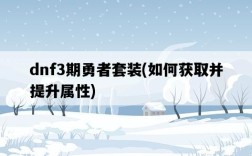 dnf3期勇者套裝，如何獲取并提升屬性