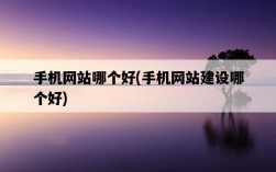 手機網站哪個好,手機網站建設哪個好