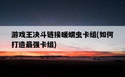 游戲王決斗鏈接暖蠕蟲卡組，如何打造最強卡組