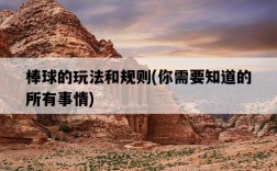 棒球的玩法和規則，你需要知道的所有事情