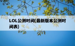LOL公測時間，最新版本公測時間表