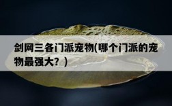 劍網三各門派寵物，哪個門派的寵物最強大？