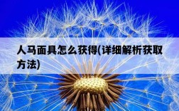 人馬面具怎么獲得，詳細解析獲取方法
