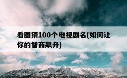 看圖猜100個電視劇名，如何讓你的智商飆升