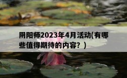 陰陽師2023年4月活動，有哪些值得期待的內容？
