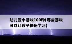 幼兒園小游戲100種，哪些游戲可以讓孩子快樂學習