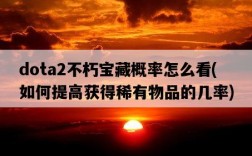 dota2不朽寶藏概率怎么看，如何提高獲得稀有物品的幾率