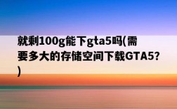 就剩100g能下gta5嗎，需要多大的存儲空間下載GTA5？