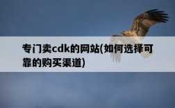 專門賣cdk的網站，如何選擇可靠的購買渠道