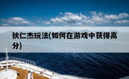 狄仁杰玩法，如何在游戲中獲得高分