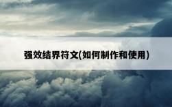 強效結界符文，如何制作和使用