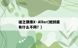 謎之偶像X·Alter，她到底有什么不同？