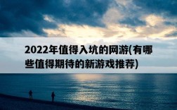 2022年值得入坑的網游，有哪些值得期待的新游戲推薦