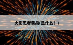 火影忍者黃泉，是什么？