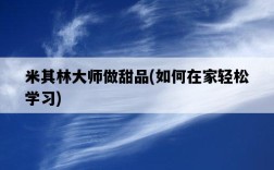 米其林大師做甜品，如何在家輕松學習