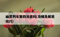 幽靈列車第四關密碼，攻略及解密技巧