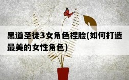 黑道圣徒3女角色捏臉，如何打造最美的女性角色