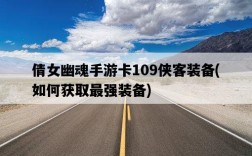 倩女幽魂手游卡109俠客裝備，如何獲取最強裝備