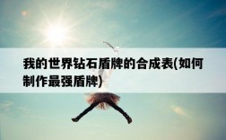 我的世界鉆石盾牌的合成表，如何制作最強盾牌