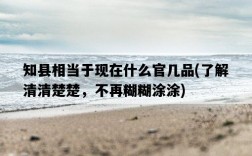 知縣相當于現在什么官幾品，了解清清楚楚，不再糊糊涂涂