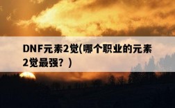 DNF元素2覺，哪個職業的元素2覺最強？
