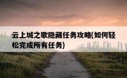 云上城之歌隱藏任務攻略，如何輕松完成所有任務