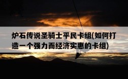 爐石傳說圣騎士平民卡組，如何打造一個強力而經濟實惠的卡組