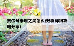 賽爾號泰坦之靈怎么獲得，詳細攻略分享