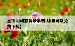 直播間動態背景素材，哪里可以免費下載