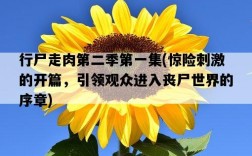 行尸走肉第二季第一集，驚險刺激的開篇，引領觀眾進入喪尸世界的序章