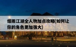 煙雨江湖全人物加點攻略，如何讓你的角色更加強大