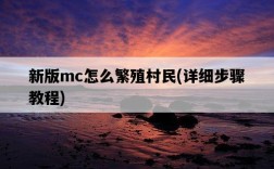 新版mc怎么繁殖村民，詳細步驟教程