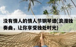 沒有情人的情人節鋼琴譜，浪漫獨奏曲，讓你享受獨處時光