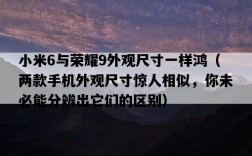 小米6與榮耀9外觀尺寸一樣鴻（兩款手機外觀尺寸驚人相似，你未必能分辨出它們的區別）