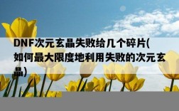 DNF次元玄晶失敗給幾個碎片，如何最大限度地利用失敗的次元玄晶