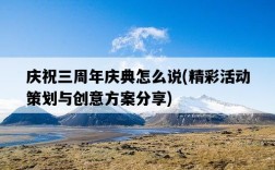 慶祝三周年慶典怎么說，精彩活動策劃與創意方案分享