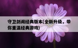 守衛劍閣經典版本，全新升級，帶你重溫經典游戲